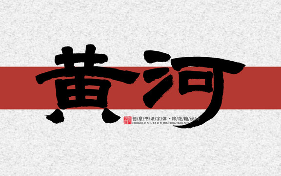 黃河