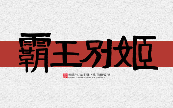 霸王別姬