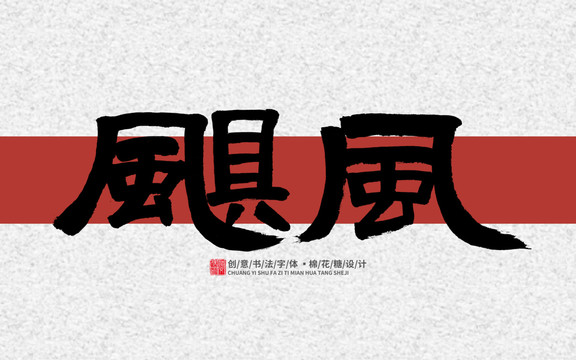 颶風(fēng)