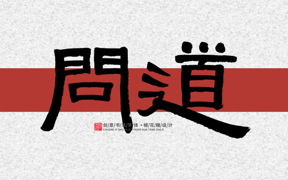 問道