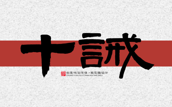 十誡