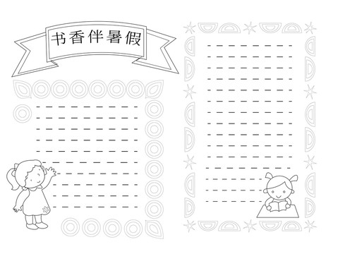 書香伴暑假