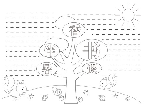 書香伴暑假