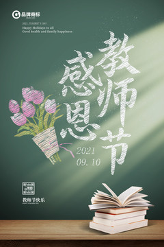 教师节快乐海报