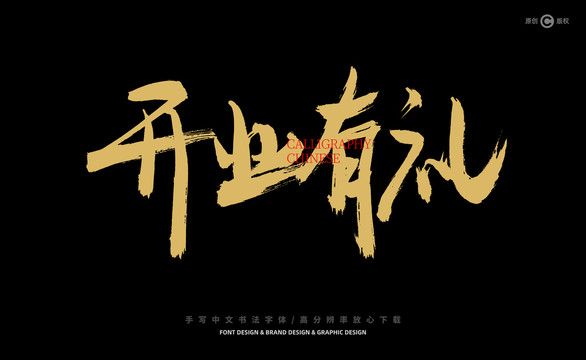 開業(yè)有禮