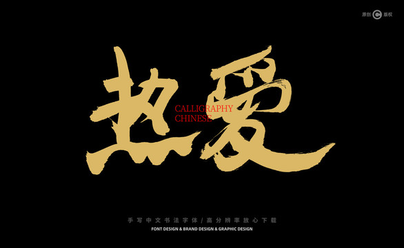 熱愛(ài)