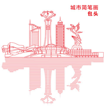 包头城市简笔画