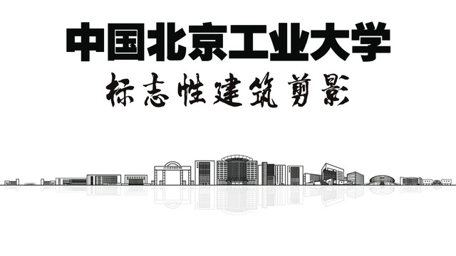 北京工業(yè)大學(xué)標(biāo)志性地標(biāo)