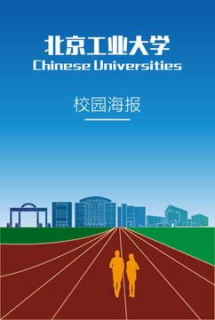 北京工业大学海报