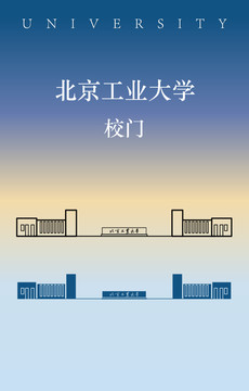 北京工業(yè)大學(xué)校門
