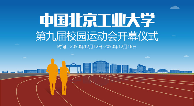 北京工业大学运动会