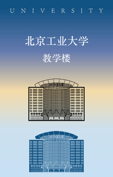 北京工业大学教学楼