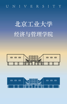 北京工业大学经济与管理学院