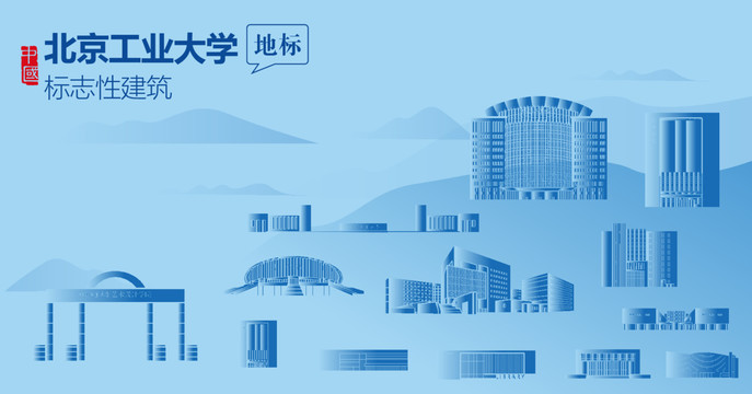 北京工業大學剪影