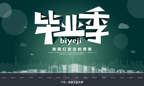 北京工業(yè)大學畢業(yè)季