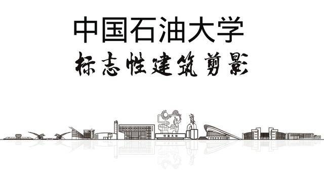 中国石油大学标志性地标