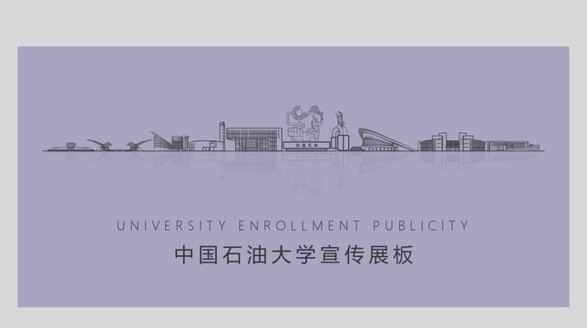 中国石油大学宣传展板
