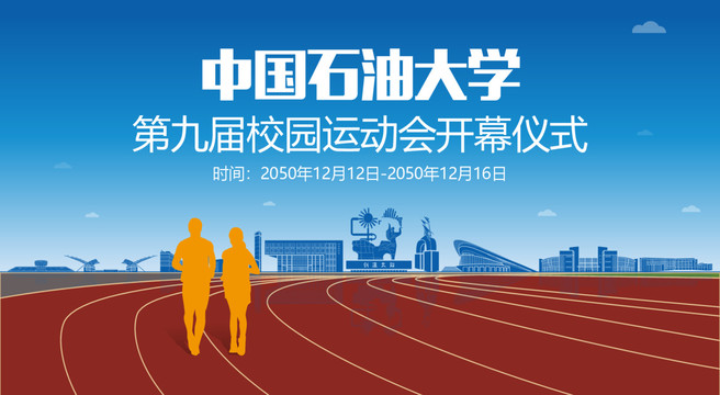 中國石油大學運動會