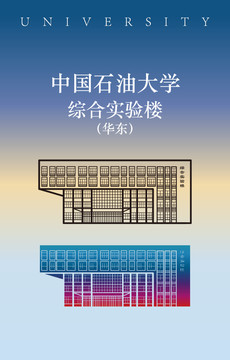 中国石油大学综合实验楼