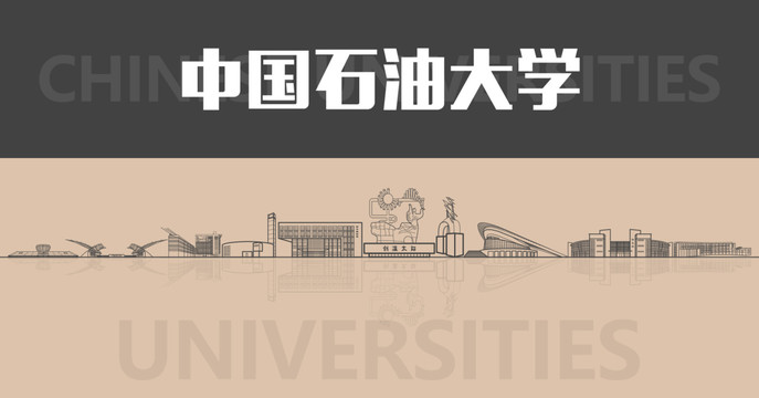 中国石油大学名片