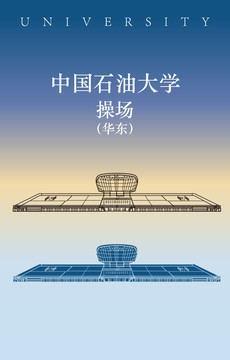 中国石油大学操场