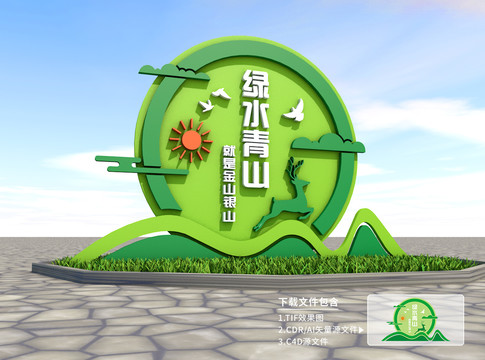 綠水青山就是金山銀山