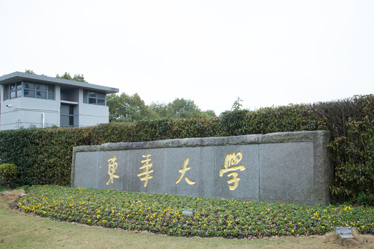 上海东华大学