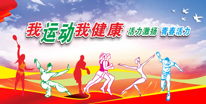 健身運(yùn)動(dòng)文化墻