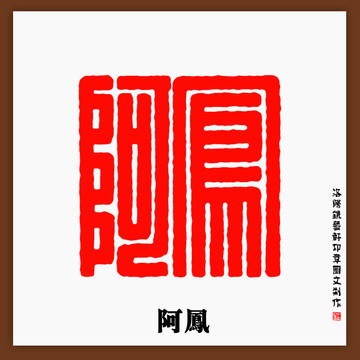 阿鳳篆體印章字體