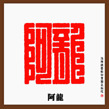 阿龙印章字体