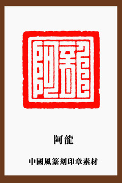 中國風篆刻印章素材阿龍
