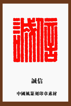中國風篆刻印章素材誠信
