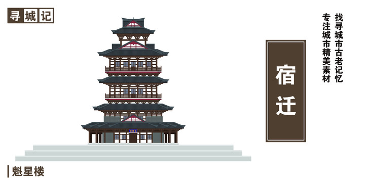 宿遷