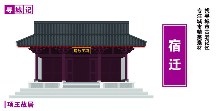 宿遷