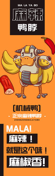 機械鴨鴨脖