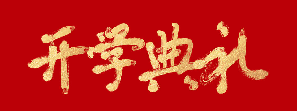 開(kāi)學(xué)典禮