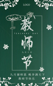 教師節(jié)