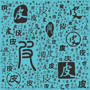 皮