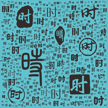 時(shí)