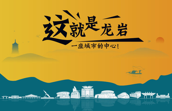 龙岩城市宣传