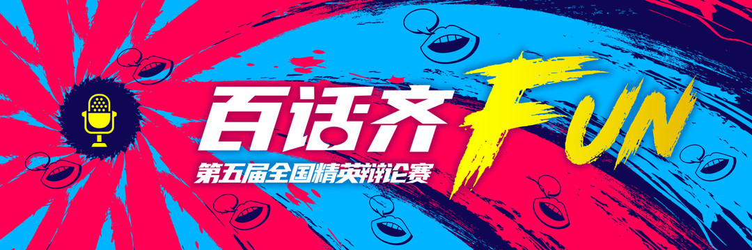 辯論