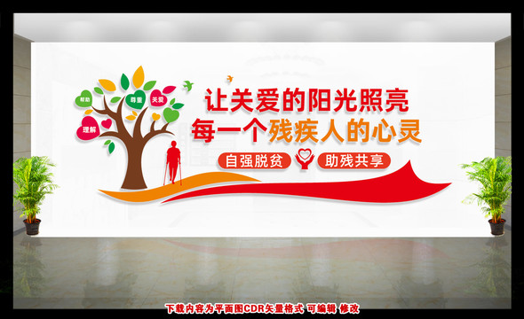 殘聯(lián)文化墻