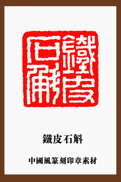 中國(guó)風(fēng)篆刻印章素材鐵皮石斛