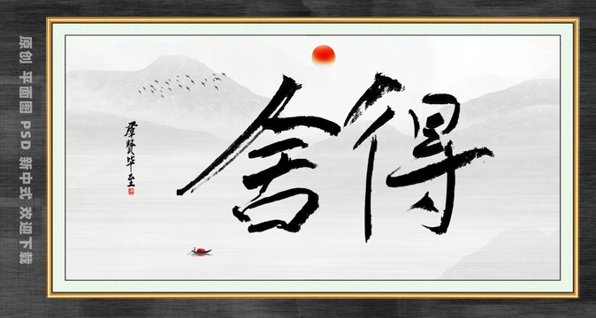 舍得字畫