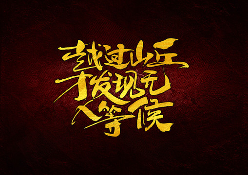 越過山丘