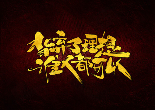 背棄了理想誰人都可以