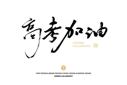 高考加油