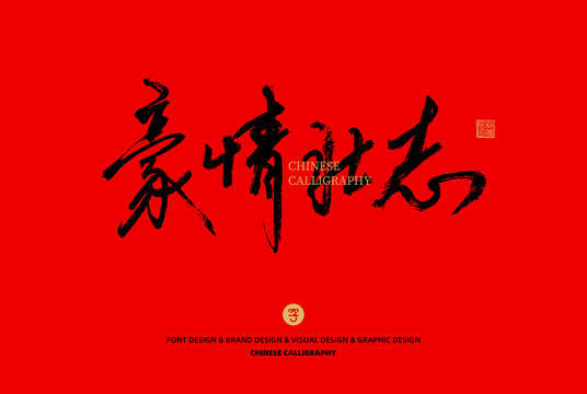 豪情壯志