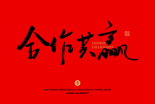 合作共贏