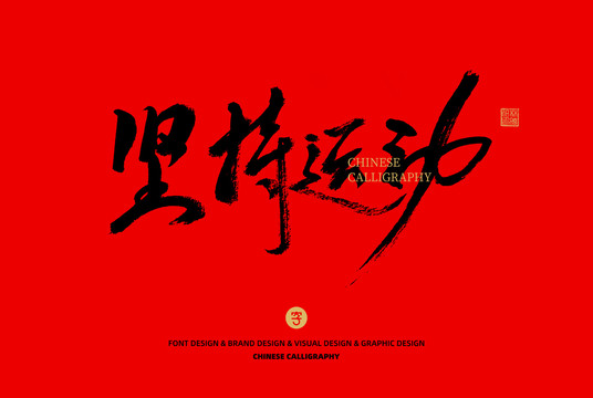 堅持運動